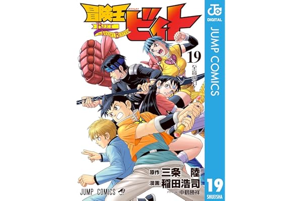 冒険王ビィト 19 (ジャンプコミックスDIGITAL)