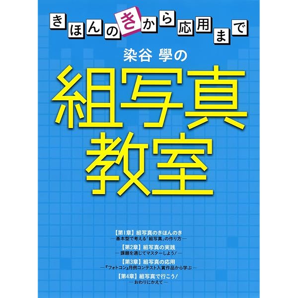写真集・写真展・フォトブック・Kindle作品集のための 写真の「組み方