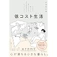 低コスト生活 がんばって働いている訳じゃないのに、なぜか余裕ある人がやっていること。