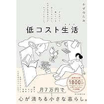 なにおれ流 少ないものとお金で楽しく暮らす (TJMOOK) | なにおれ |本