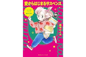 まんが家マリナ最初の事件 愛からはじまるサスペンスの表紙