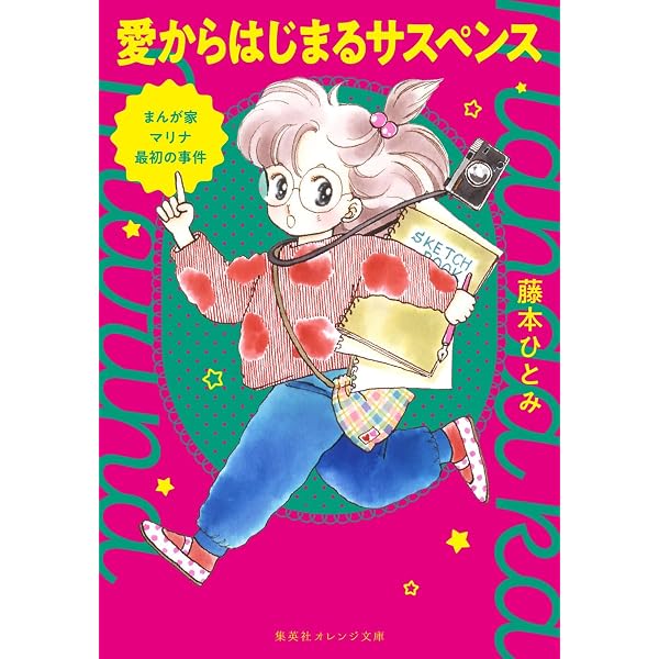 まんが家マリナ 文庫セット (集英社文庫―コバルト・シリーズ