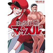 はたらく細胞 マッスル 小説 はたらく細菌 公式ファンブック 漫画 清水茜 はたらく細胞マッスル（4）』（前田 悠,清水 茜）｜講談社