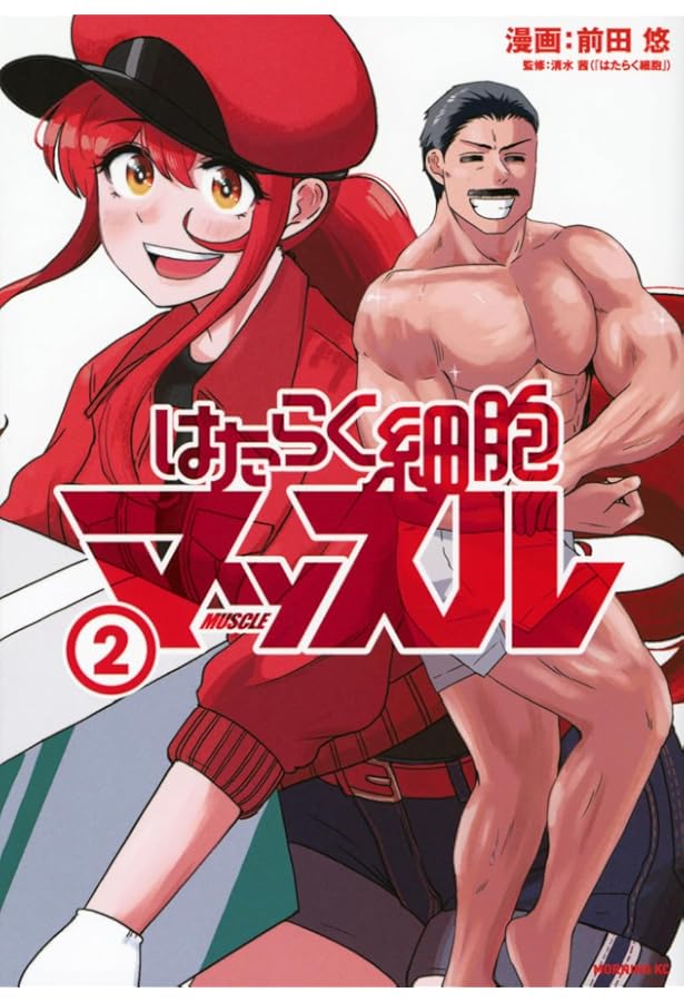 Amazon.co.jp: はたらく細胞マッスル(5) (モーニング KC) : 前田 悠