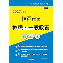 2027年度版 神戸市の教職・一般教養 過去問 (神戸市の教員採用試験