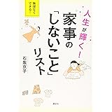 人生が輝く! 家事の「しないこと」リスト (講談社の実用BOOK)