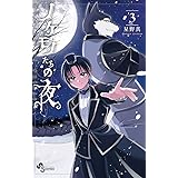 ノケモノたちの夜（３） (少年サンデーコミックス)