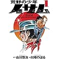 荒野の少年イサム 1
