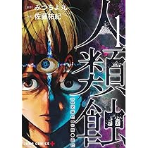 人類蝕 1 (ジャンプコミックス) | 佐藤 祐紀, みつちよ丸 |本 | 通販