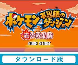 Amazon Co Jp ポケモン不思議のダンジョン 赤の救助隊 Wii Uで遊べる ゲームボーイアドバンスソフト オンラインコード ゲーム