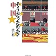 そうだったのか! 中国 (集英社文庫)