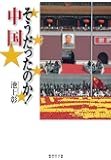 そうだったのか! 中国 (集英社文庫)