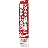 ファイテック 天ぷら火災用消火用具