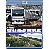 常磐線全線普通列車運転席展望 【ブルーレイ版】土浦 ⇒ 水戸 ⇒ いわき 4K撮影作品 [Blu-ray]