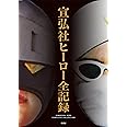宣弘社ヒーロー全記録