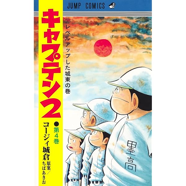 キャプテン2 2 (ジャンプコミックス) | コージィ城倉, ちば あきお |本