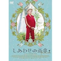 しあわせの雨傘 [DVD]
