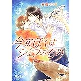 今夜ぼくはシェフのもの (幻冬舎ルチル文庫)