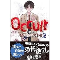 Occlut‐オカルト‐闇とつながるSNS3 | むくろ幽介, 猫谷いななき