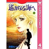 遙かなる海へ 4 (クイーンズコミックスDIGITAL)