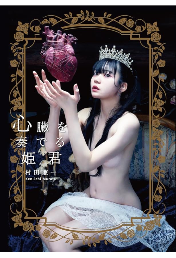 Amazon.co.jp: 村田兼一写真集 Secret Dreams of Erotic Princess 2