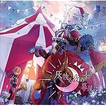Amazon.co.jp: 蛍灯ノ涯: ミュージック