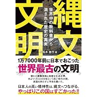縄文文明 世界中の教科書から消された歴史の真実