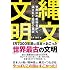 縄文文明 世界中の教科書から消された歴史の真実