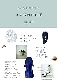 大人気スタイリストがすすめる コスパのいい服