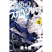 蒼炎のスカベンジャー (2) (サンデーうぇぶり) | 唐々煙 |本 | 通販
