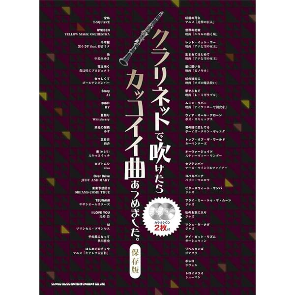 クラリネットで吹けたらカッコイイ曲あつめました。［保存版