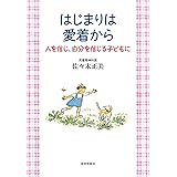 はじまりは愛着から　人を信じ、自分を信じる子どもに