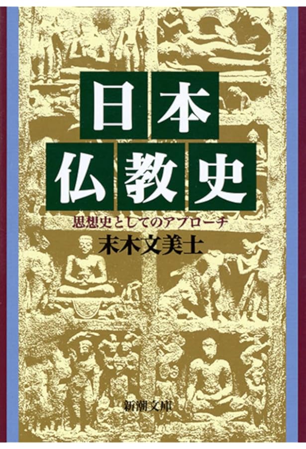 仏教史研究ハンドブック | 佛教史学会 |本 | 通販 | Amazon