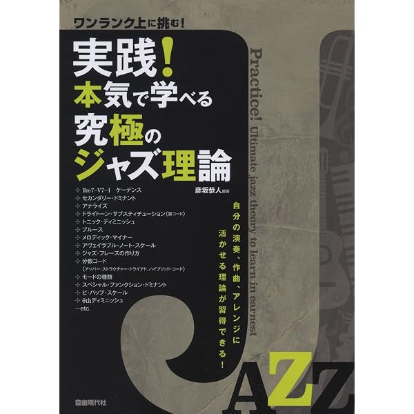 新主流派以降の現代ジャズ技法1～メロディー編 | 北條直彦 |本 | 通販 