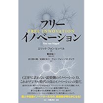 【中古】 イノベーションの源泉 真のイノベーターはだれか/ダイヤモンド社/エリック・Ａ．フォン・ヒッペル フリーイノベーション (個人や協働イノベーターたちの、最前線が
