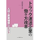 トラック運送企業の働き方改革: 人材と原資確保へのヒント