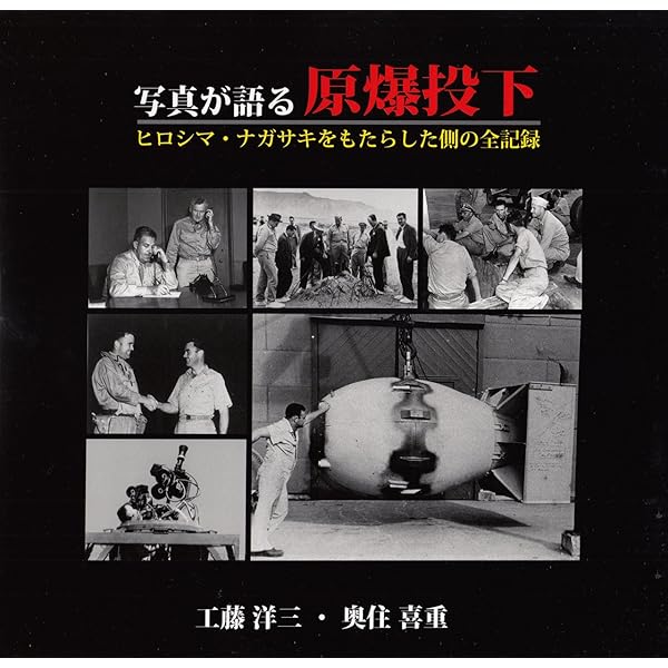 Amazon.co.jp: 原爆投下部隊 : 本