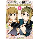 ダリア結婚相談所　～そのこだわり、本当に必要ですか？～ 1巻 (まんが王国コミックス)