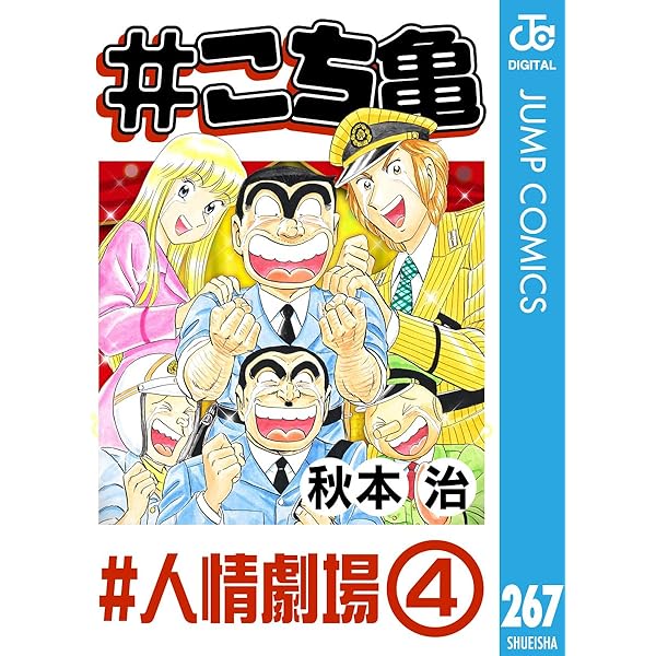 Amazon.co.jp: #こち亀 180 #人情劇場‐1 (ジャンプコミックスDIGITAL