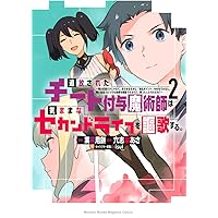追放されたチート付与魔術師は気ままなセカンドライフを謳歌する。