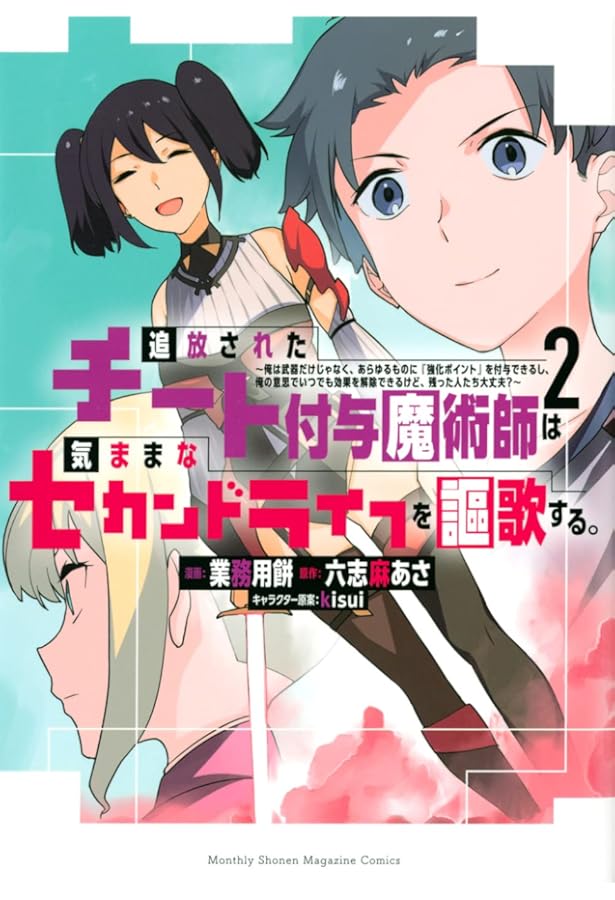 追放されたチート付与魔術師は気ままなセカンドライフを謳歌する。 ~俺