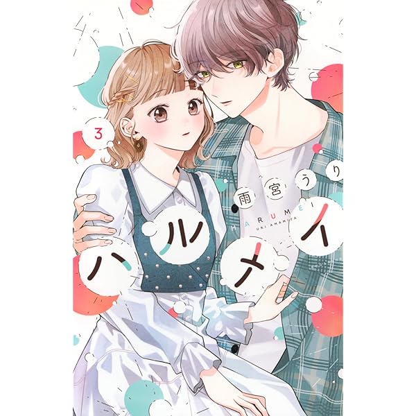 ハルメイ 雨宮うり ILLUSTRATIONーBOOK (KCピース) | 雨宮 うり |本