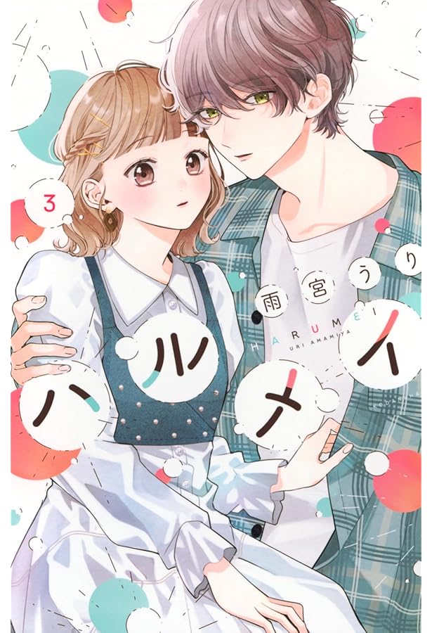 ハルメイ 雨宮うり ILLUSTRATIONーBOOK (KCピース) | 雨宮 うり |本