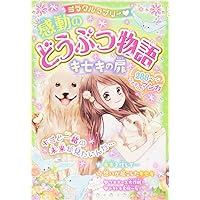 どうぶつ物語　全巻 感動のどうぶつ物語 全2巻セット - メルカリ