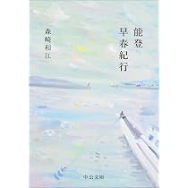 Amazon.co.jp: 海路残照 (ARMARIA) : 森崎和江, 渡邊英理: 本