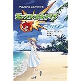モンスターストライク アニメスペシャルノベライズ -君を忘れない- (集英社みらい文庫)