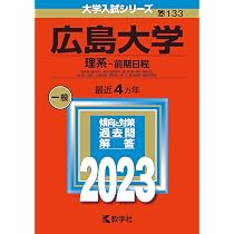 広島大学(理系−前期日程) (2023年版大学入試シリーズ) | 教学社編集部