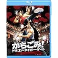 かちこみ! ドラゴン・タイガー・ゲート [Blu-ray]