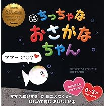 coco☆さま おはなし中です おさかなちゃん|改訳新版 ちっちゃな おさかなちゃん|ヒド