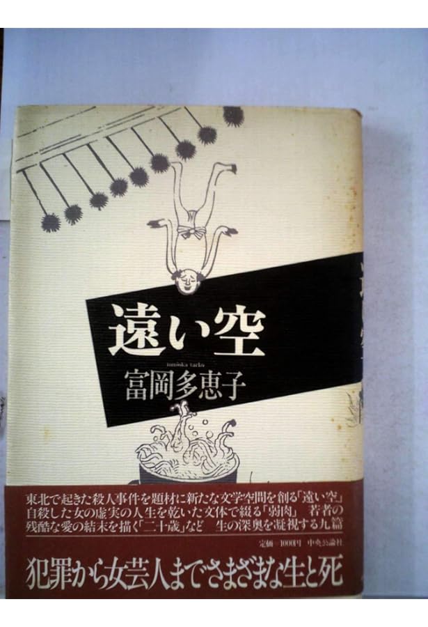 波うつ土地,芻狗 (講談社文芸文庫 とA 1) | 富岡 多恵子 |本 | 通販